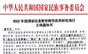 我校两项课题获2025年度国家民委高等教育教学改革研究项目立项