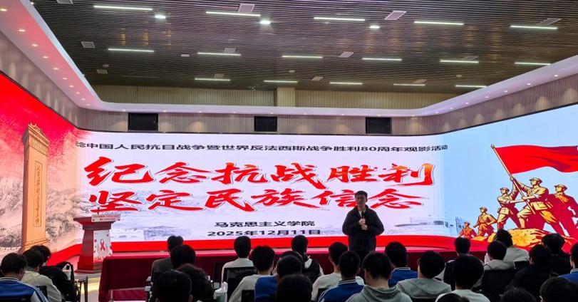 马克思主义学院举办纪念中国人民抗日战争暨世界反法西斯战争胜利80周年观影活动