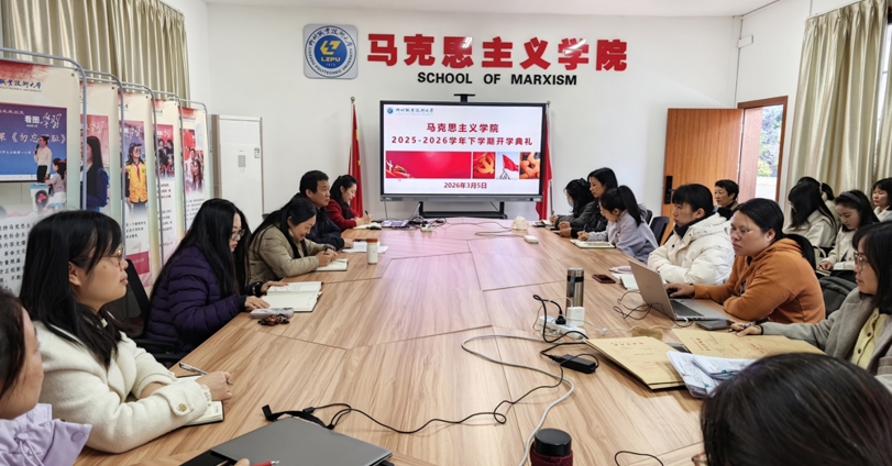 马克思主义学院举行2025-2026学年下学期开学典礼