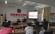 马克思主义学院召开“周末理论大讲堂”学习研讨会