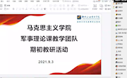 马克思主义学院军事理论课教学团队开展2021—2022学年上学期期初教研活动