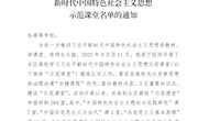 喜讯：我校教师在2022年全区高校学习习近平新时代中国特色社会主义思想示范课堂中获佳绩
