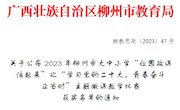  我校马克思主义学院教师在2023年柳州市大中小学“让思政课活起来”主题微课教学比赛中获奖