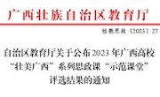  喜讯：我校教师在2023年广西高校建设“壮美广西”系列思政课“示范课堂”中获佳绩