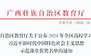 喜讯：我校思政课教师在2024年全区高校学习习近平新时代中国特色社会主义思想示范课堂评选活动中获2项二等奖1项三等奖