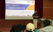 贸易与旅游管理学院开展宿舍长、心理委员心理危机干预专题培训