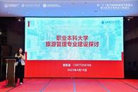 我校教师受邀参加第二十三届全国高校旅游学院院长、系主任及学科带头人联席会并作专题发言