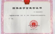 黄丽丽同学荣获2023至2024学年度本专科生国家奖学金