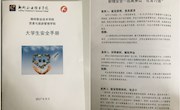 贸易与旅游管理学院自编《大学生安全手册》，用于学生安全教育