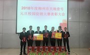 贸易与旅游管理学院举行2018年度柳州市天地壹号元旦校园促销大赛表彰大会