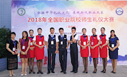 展现职业礼仪风采，弘扬中华礼仪文化——贸易与旅游管理学院首次参加“2018全国职业院校师生礼仪大赛”喜获佳绩