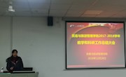 国际标准引领，扬鞭策马，砥砺前行—记贸易与旅游管理学院2017-2018学年教学科研工作大会