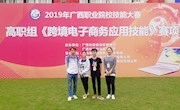 我校学生参加2019年广西职业院校技能大赛高职组《跨境电子商务应用技能》赛项比赛