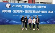 我校学生参加2019广西职业院校技能大赛“互联网+国际贸易综合技能竞赛”赛项