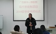 “广西联华——柳职院现代学徒制项目”2018级学徒班举行拜师仪式