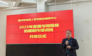 我校成功协办市残联2023年直播与短视频拍摄制作培训班