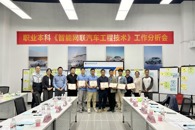 汽车工程学院召开智能网联汽车工程技术（本科）专业工作分析会
