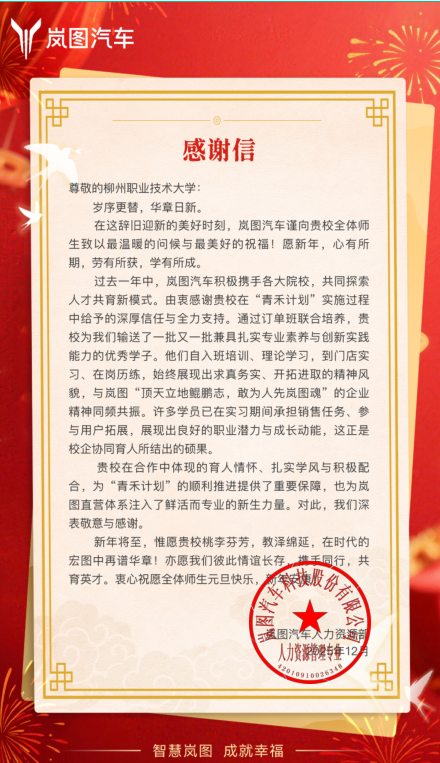 岚图汽车科技股份有限公司向我校发来感谢信