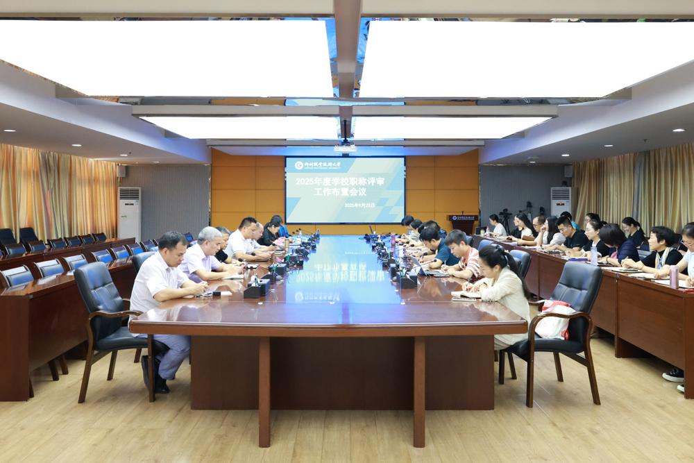职称评审工作布置会议现场