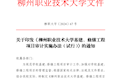 《柳州职业技术大学基建、修缮工程项目审计实施办法（试行）》