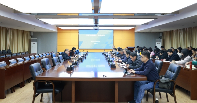 我校召开2025年度审计工作会议 校长甘金明参加