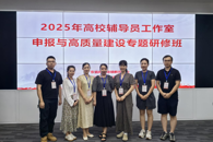 我校辅导员工作室团队赴粤参加2025年高校辅导员工作室高质量建设研修班