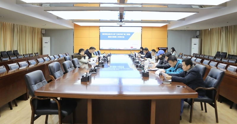 我校召开职业本科“五育并举”第二课堂活动体系建设第二次研讨会