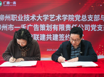 【访企拓岗促就业】“党建引领促发展、结对共建聚合力”——艺术学院党总支部与柳州市一禾广告策划有限责任公司党支部签订党建共建协议