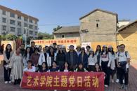 艺术学院党委开展“红廉铸魂传薪火，侨乡茶香践初心”党员教育活动