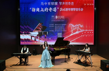 我校学生参加“指尖上的奇?！?026年新年钢琴音乐会演出