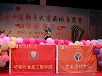 【五四?点赞青春】艺术设计学院联合环境与食品工程学院成功举办校园“十佳歌手”区域争霸赛
