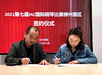 我校将举办“2021年第七届IAC国际钢琴比赛” 柳州赛区比赛