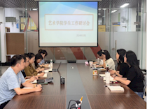 艺术学院召开2024-2025学年度秋学期第四次学生工作研讨会