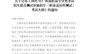 关于公布《2025年广西高职高专分类考试招生联合测试单独招生〈职业适应性测试〉考试大纲》的通知（含样题）
