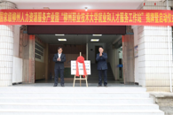 我校就业和人才服务工作站正式揭牌启动