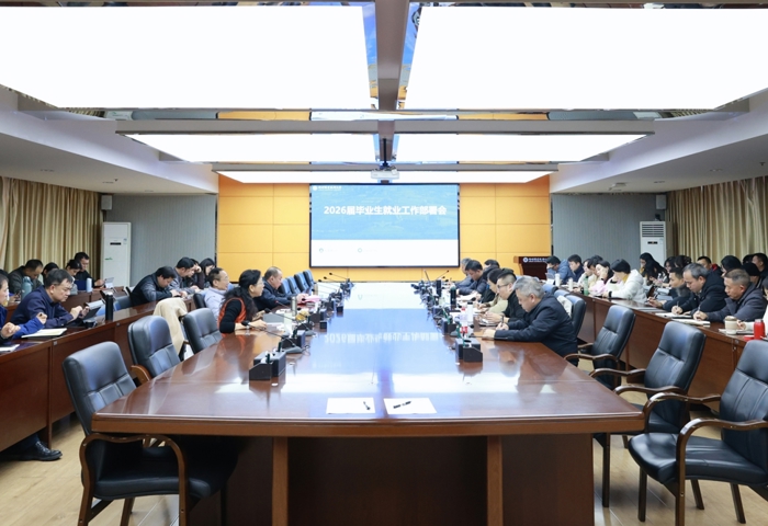 凝心聚力稳就业 创新统筹开新篇——学校召开2026届毕业生就业工作部署会