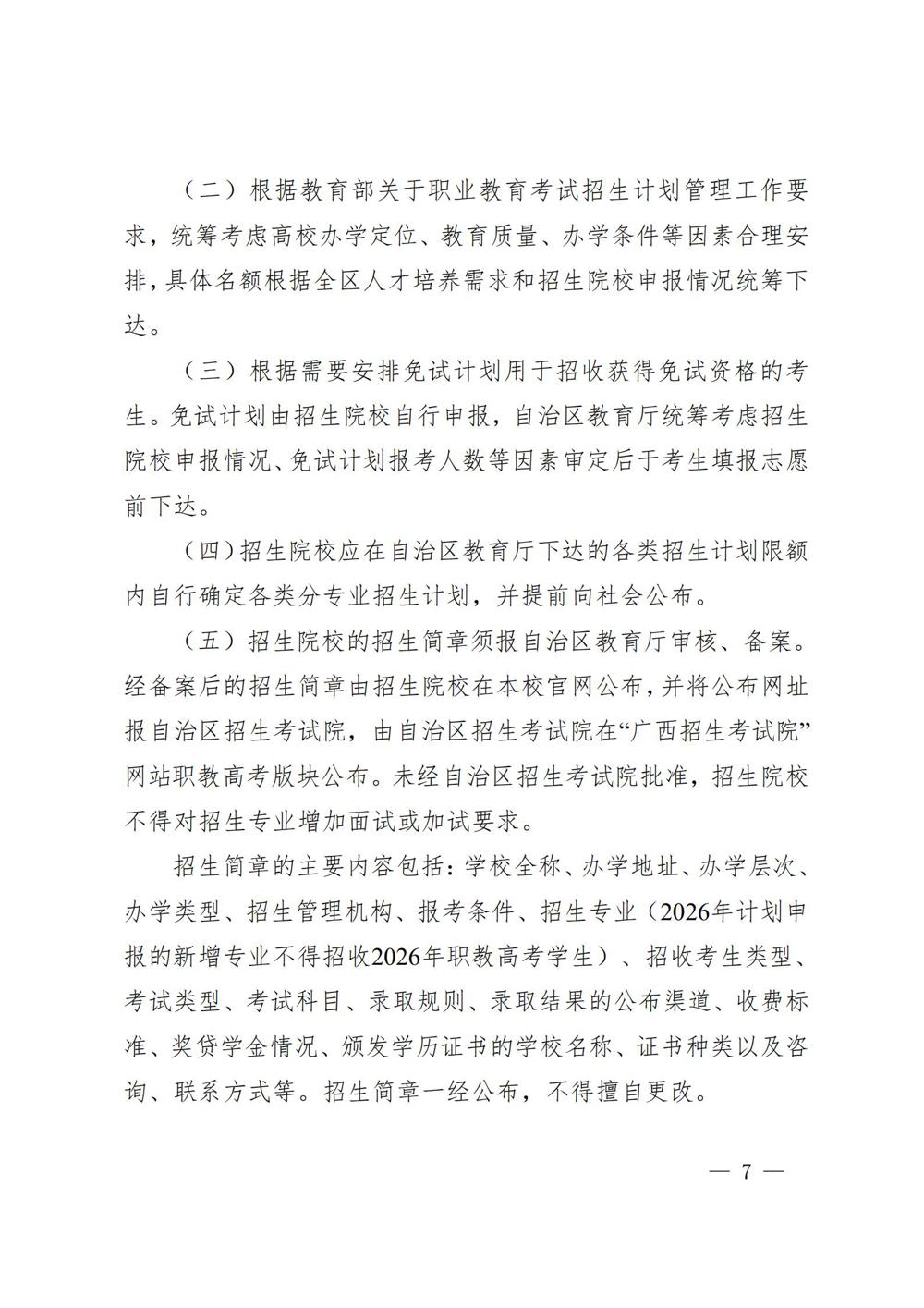 桂教职成〔2025〕41号自治区教育厅关于做好我区2026年高等职业教育考试招生工作的通知_07