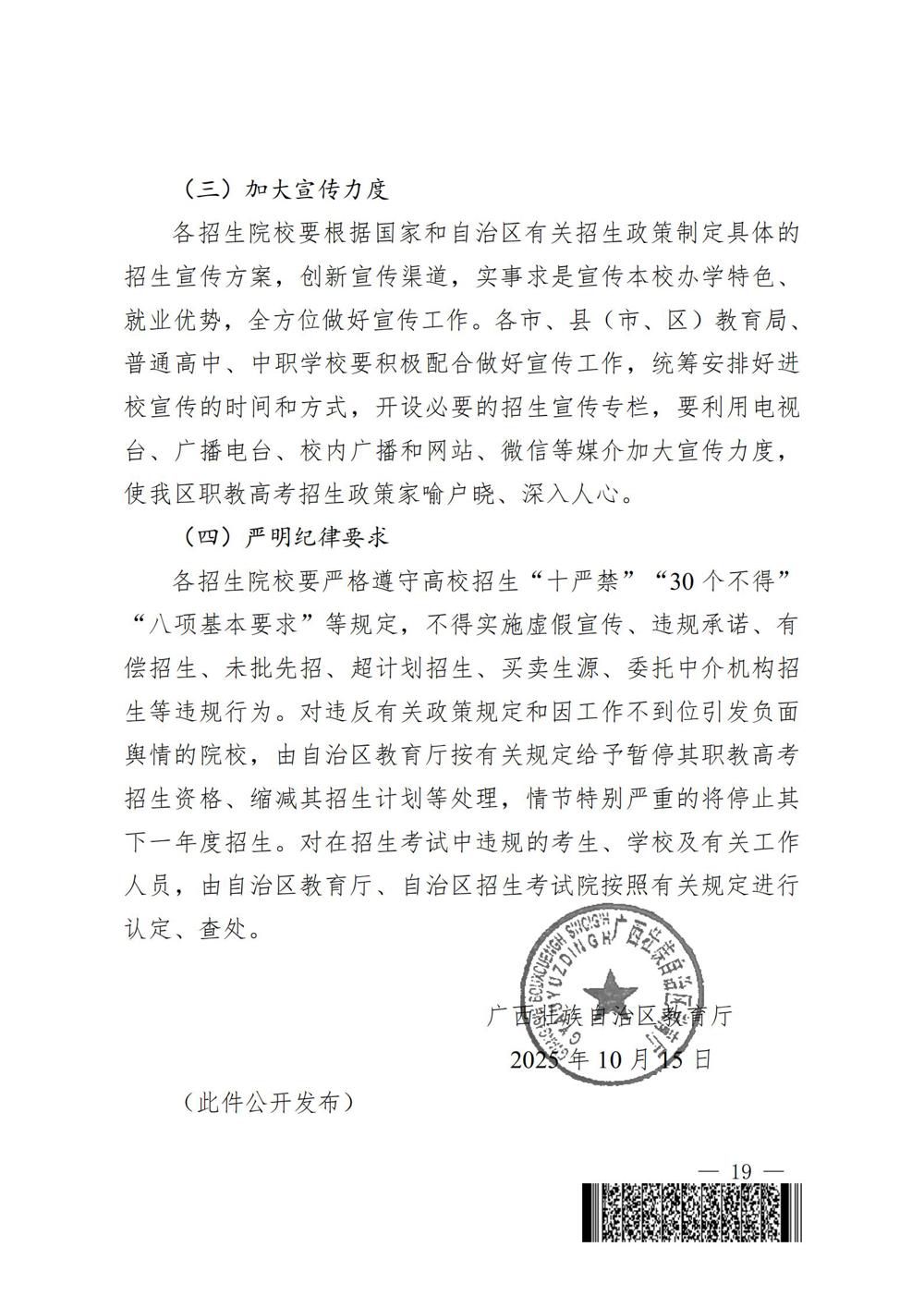 桂教职成〔2025〕41号自治区教育厅关于做好我区2026年高等职业教育考试招生工作的通知_19