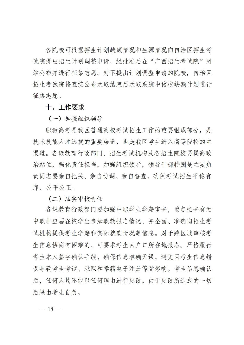 桂教职成〔2025〕41号自治区教育厅关于做好我区2026年高等职业教育考试招生工作的通知_18
