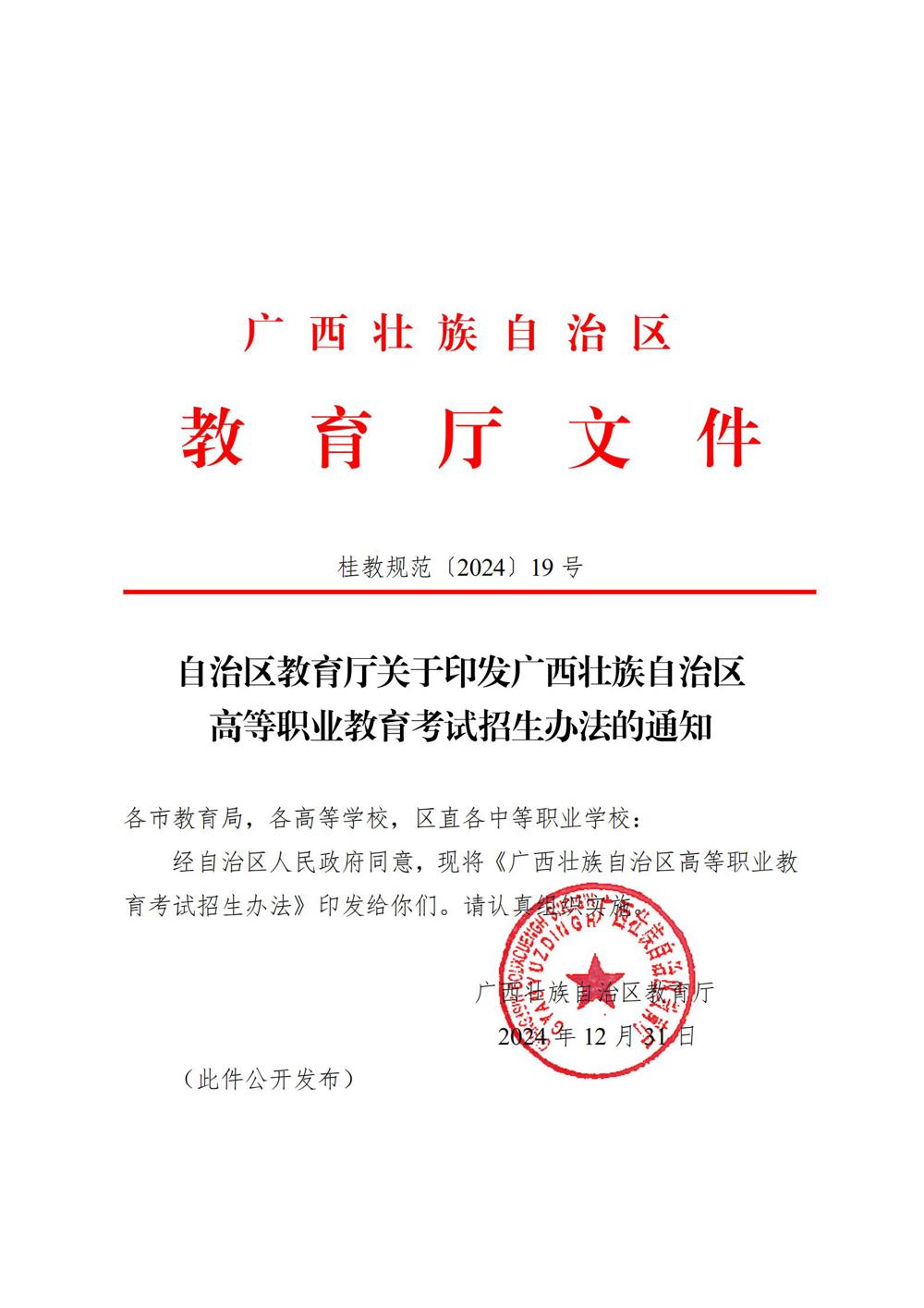 桂教规范〔2024〕19号自治区教育厅关于印发广西壮族自治区高等职业教育考试招生办法的通知_01