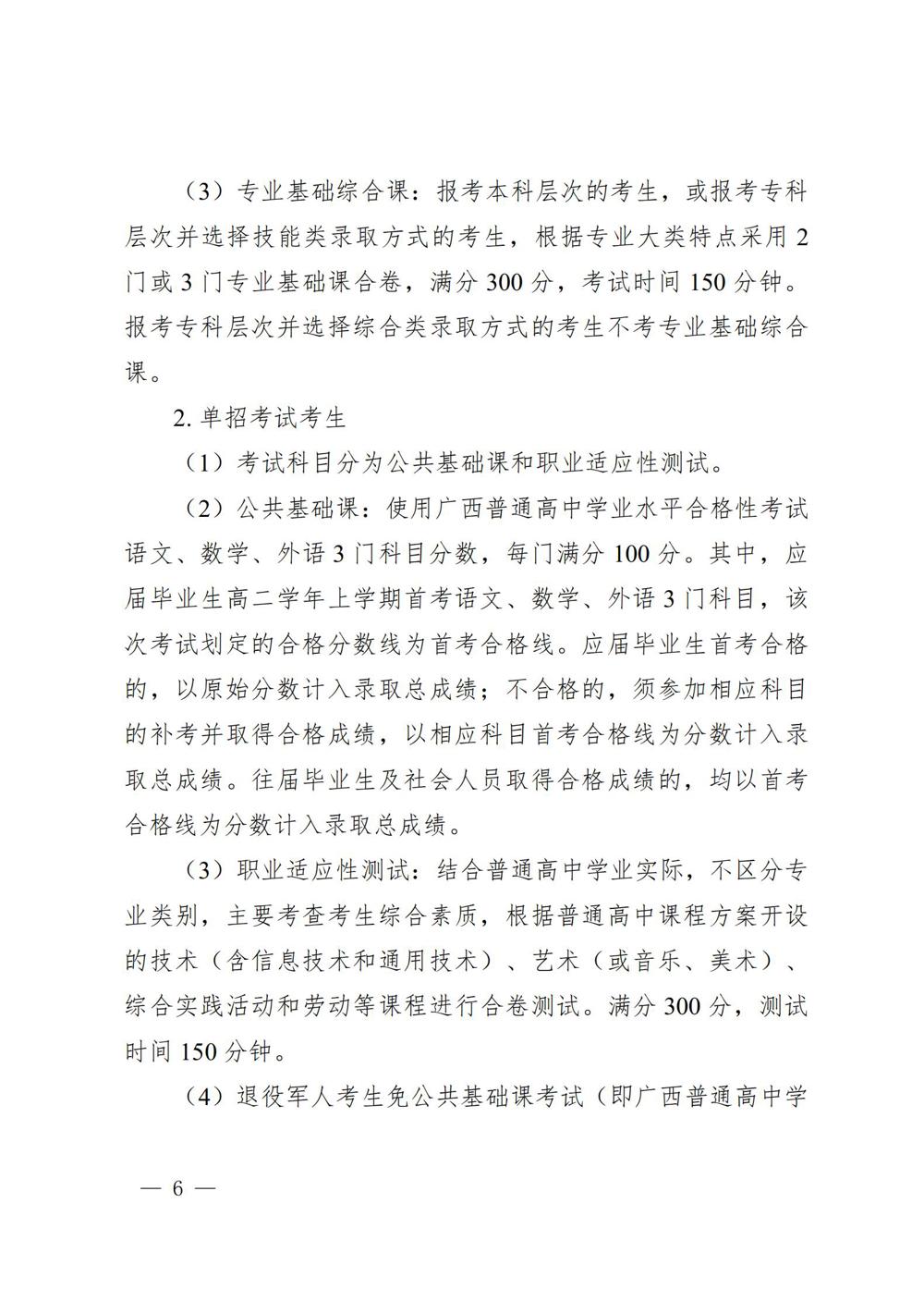 桂教规范〔2024〕19号自治区教育厅关于印发广西壮族自治区高等职业教育考试招生办法的通知_06