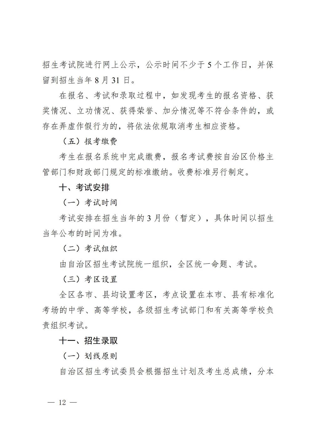 桂教规范〔2024〕19号自治区教育厅关于印发广西壮族自治区高等职业教育考试招生办法的通知_12