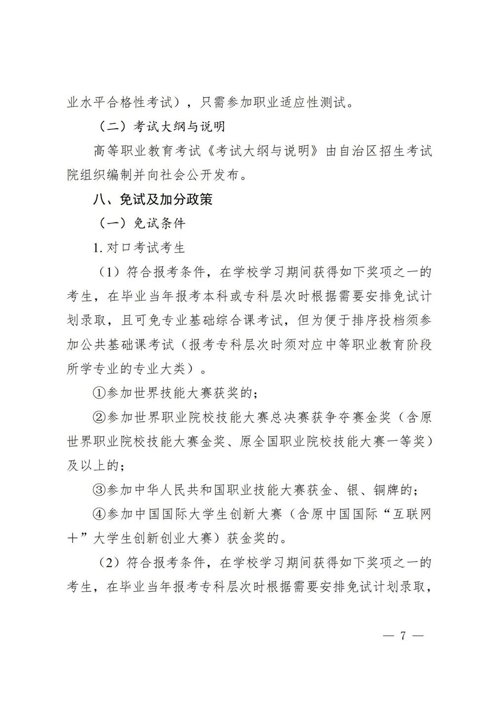 桂教规范〔2024〕19号自治区教育厅关于印发广西壮族自治区高等职业教育考试招生办法的通知_07
