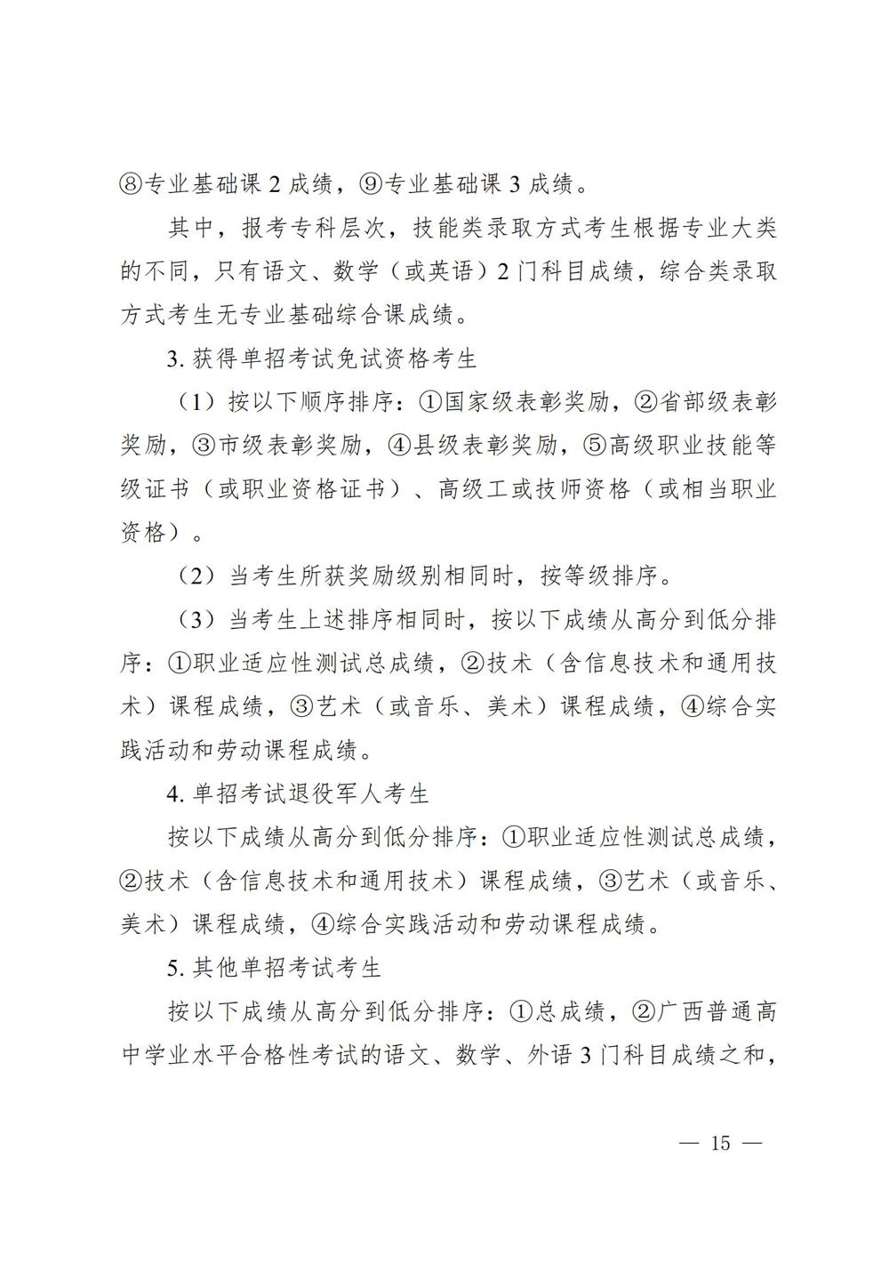 桂教规范〔2024〕19号自治区教育厅关于印发广西壮族自治区高等职业教育考试招生办法的通知_15