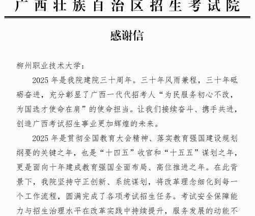 自治区招生考试院高度肯定我校在2025年广西招生考试工作中的贡献