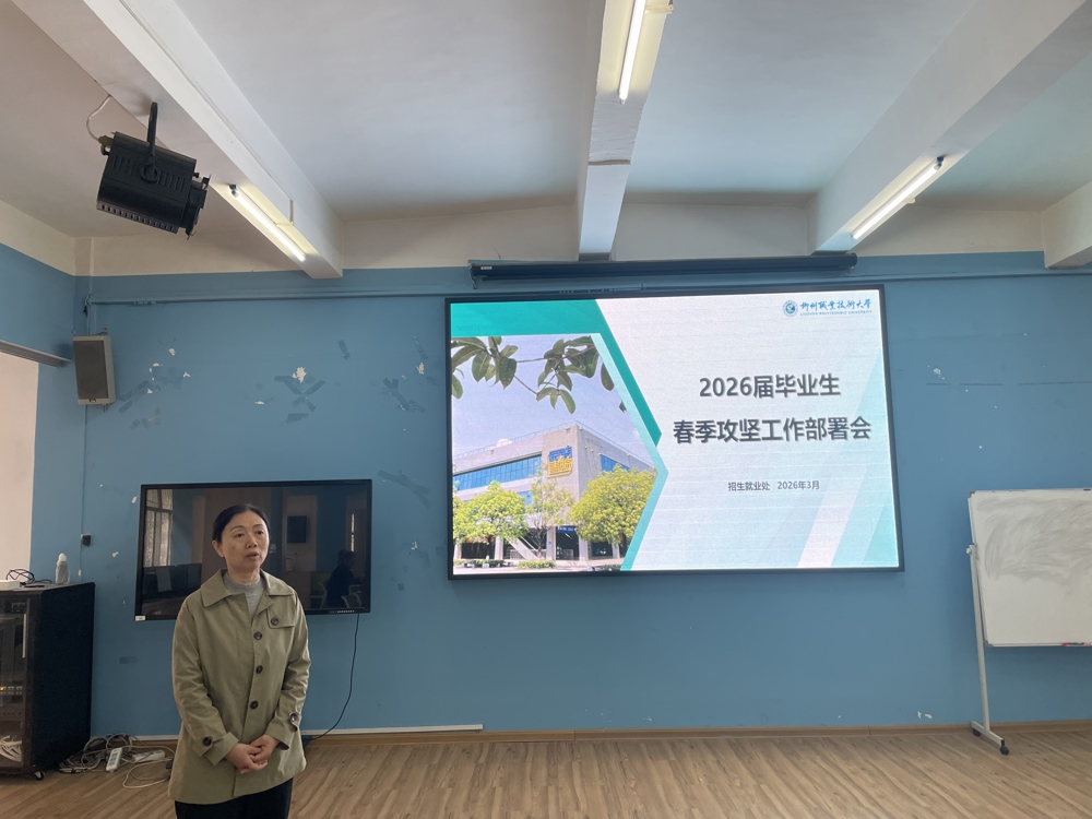 我校召开2026届毕业生就业工作培训暨研讨会 部署春季“五大攻坚行动”