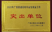 喜报！我校连续22年荣获“全区普通高校毕业生就业工作突出（先进）单位”荣誉称号